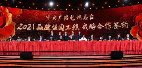 央视总台发布2021品牌强国工程融媒体传播方案 赋能广播电视节目制作经营新格局