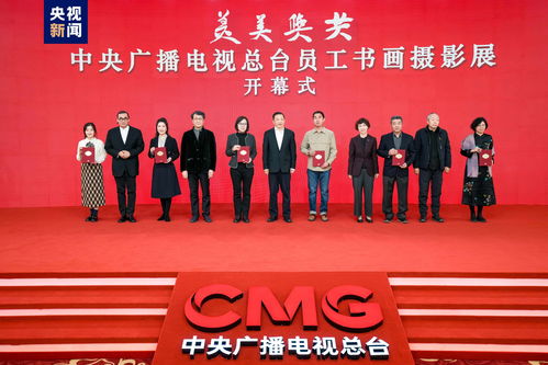 美美与共 光影生辉——中央广播电视总台员工书画摄影展隆重开幕