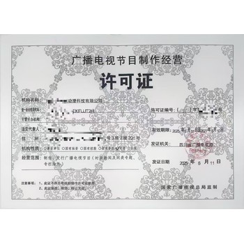 四川成都市办理《广播电视节目制作经营许可证》全流程详解